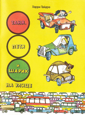 Книжка Таня, Петя и Шарик на улице - страница 1